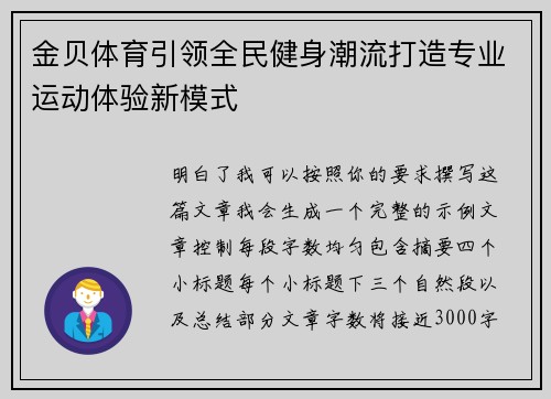 金贝体育引领全民健身潮流打造专业运动体验新模式