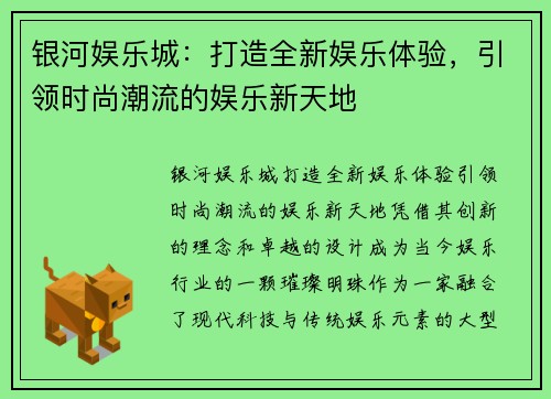 银河娱乐城:打造全新娱乐体验,引领时尚潮流的娱乐新天地 银河娱乐城:打造全新娱乐体验,引领时尚潮流的娱乐新天地