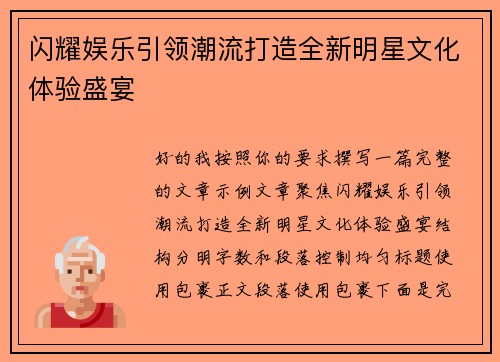 闪耀娱乐引领潮流打造全新明星文化体验盛宴 闪耀娱乐引领潮流打造全新明星文化体验盛宴