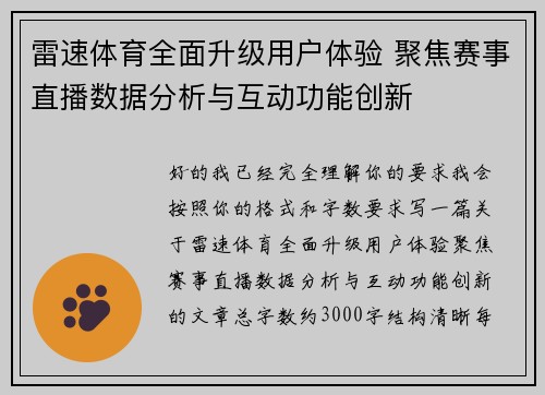 雷速体育全面升级用户体验 聚焦赛事直播数据分析与互动功能创新 雷速体育全面升级用户体验 聚焦赛事直播数据分析与互动功能创新