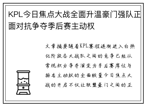 KPL今日焦点大战全面升温豪门强队正面对抗争夺季后赛主动权 KPL今日焦点大战全面升温豪门强队正面对抗争夺季后赛主动权