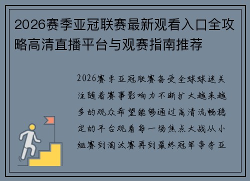 2026赛季亚冠联赛最新观看入口全攻略高清直播平台与观赛指南推荐 2026赛季亚冠联赛最新观看入口全攻略高清直播平台与观赛指南推荐
