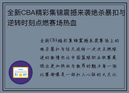 全新CBA精彩集锦震撼来袭绝杀暴扣与逆转时刻点燃赛场热血