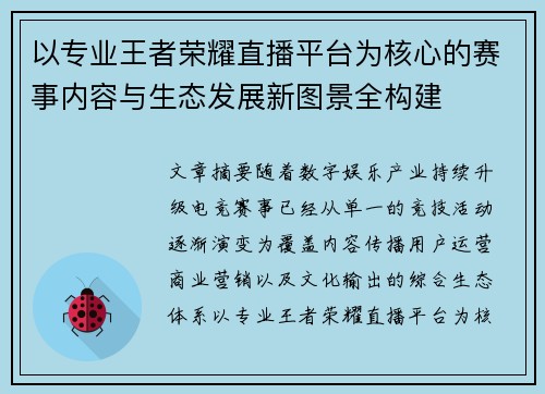 以专业王者荣耀直播平台为核心的赛事内容与生态发展新图景全构建