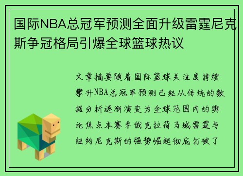 国际NBA总冠军预测全面升级雷霆尼克斯争冠格局引爆全球篮球热议 国际NBA总冠军预测全面升级雷霆尼克斯争冠格局引爆全球篮球热议
