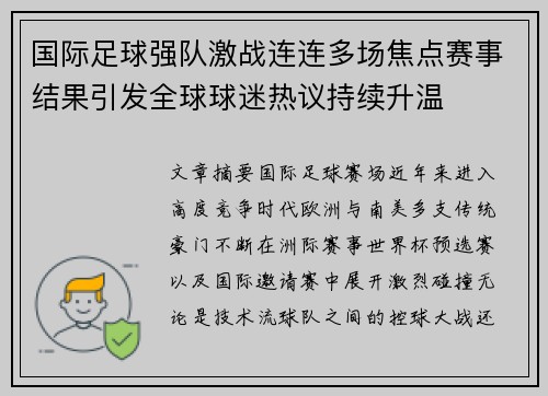 国际足球强队激战连连多场焦点赛事结果引发全球球迷热议持续升温 国际足球强队激战连连多场焦点赛事结果引发全球球迷热议持续升温