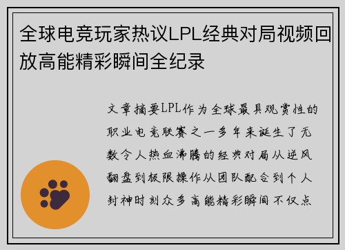 全球电竞玩家热议LPL经典对局视频回放高能精彩瞬间全纪录 全球电竞玩家热议LPL经典对局视频回放高能精彩瞬间全纪录