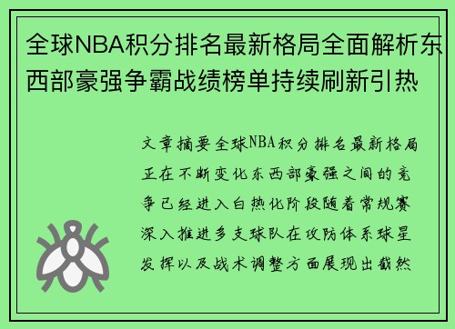 全球NBA积分排名最新格局全面解析东西部豪强争霸战绩榜单持续刷新引热议