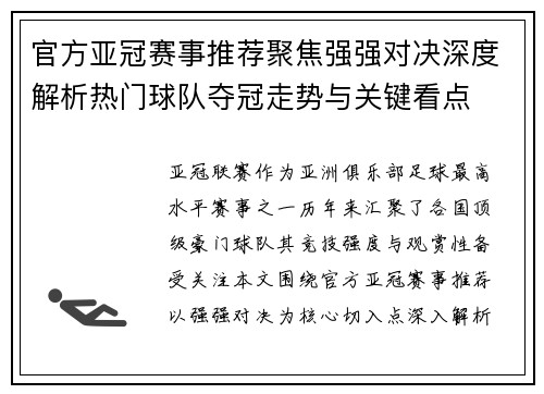 官方亚冠赛事推荐聚焦强强对决深度解析热门球队夺冠走势与关键看点 官方亚冠赛事推荐聚焦强强对决深度解析热门球队夺冠走势与关键看点