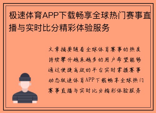 极速体育APP下载畅享全球热门赛事直播与实时比分精彩体验服务 极速体育APP下载畅享全球热门赛事直播与实时比分精彩体验服务