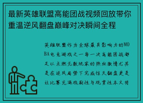 最新英雄联盟高能团战视频回放带你重温逆风翻盘巅峰对决瞬间全程