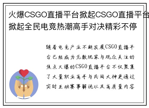 火爆CSGO直播平台掀起CSGO直播平台掀起全民电竞热潮高手对决精彩不停歇 火爆CSGO直播平台掀起CSGO直播平台掀起全民电竞热潮高手对决精彩不停歇