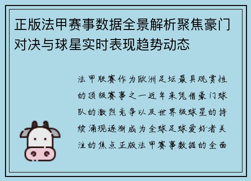正版法甲赛事数据全景解析聚焦豪门对决与球星实时表现趋势动态 正版法甲赛事数据全景解析聚焦豪门对决与球星实时表现趋势动态