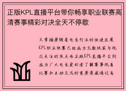 正版KPL直播平台带你畅享职业联赛高清赛事精彩对决全天不停歇 正版KPL直播平台带你畅享职业联赛高清赛事精彩对决全天不停歇