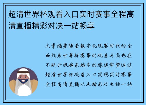 超清世界杯观看入口实时赛事全程高清直播精彩对决一站畅享