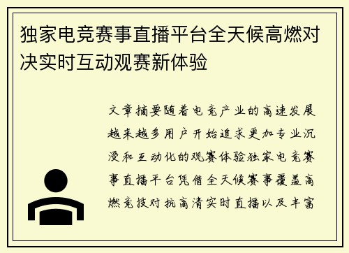 独家电竞赛事直播平台全天候高燃对决实时互动观赛新体验