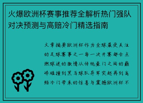 火爆欧洲杯赛事推荐全解析热门强队对决预测与高赔冷门精选指南 火爆欧洲杯赛事推荐全解析热门强队对决预测与高赔冷门精选指南