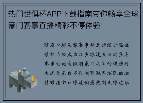 热门世俱杯APP下载指南带你畅享全球豪门赛事直播精彩不停体验 热门世俱杯APP下载指南带你畅享全球豪门赛事直播精彩不停体验