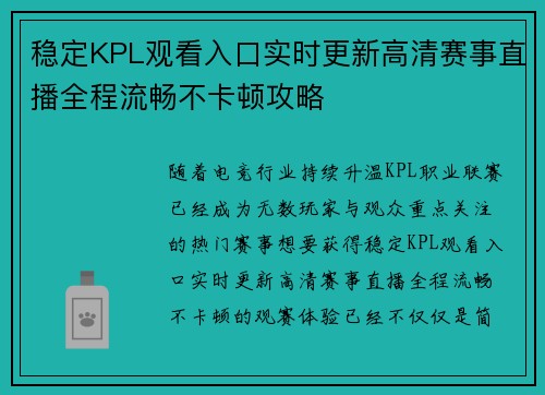 稳定KPL观看入口实时更新高清赛事直播全程流畅不卡顿攻略 稳定KPL观看入口实时更新高清赛事直播全程流畅不卡顿攻略