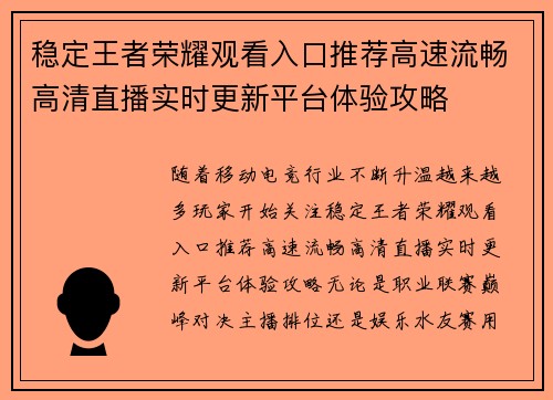稳定王者荣耀观看入口推荐高速流畅高清直播实时更新平台体验攻略 稳定王者荣耀观看入口推荐高速流畅高清直播实时更新平台体验攻略