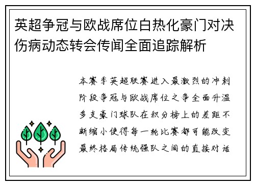 英超争冠与欧战席位白热化豪门对决伤病动态转会传闻全面追踪解析 英超争冠与欧战席位白热化豪门对决伤病动态转会传闻全面追踪解析