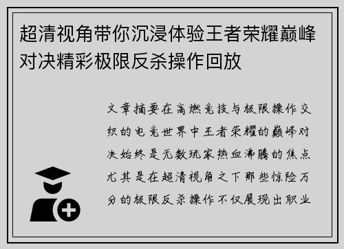 超清视角带你沉浸体验王者荣耀巅峰对决精彩极限反杀操作回放 超清视角带你沉浸体验王者荣耀巅峰对决精彩极限反杀操作回放
