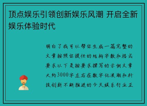 顶点娱乐引领创新娱乐风潮 开启全新娱乐体验时代