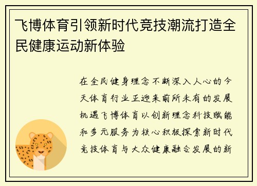 飞博体育引领新时代竞技潮流打造全民健康运动新体验 飞博体育引领新时代竞技潮流打造全民健康运动新体验