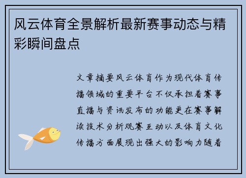 风云体育全景解析最新赛事动态与精彩瞬间盘点 风云体育全景解析最新赛事动态与精彩瞬间盘点