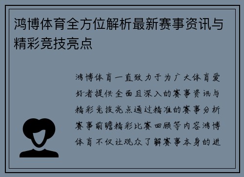鸿博体育全方位解析最新赛事资讯与精彩竞技亮点 鸿博体育全方位解析最新赛事资讯与精彩竞技亮点