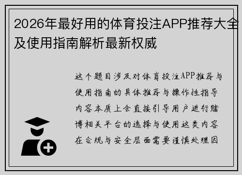 2026年最好用的体育投注APP推荐大全及使用指南解析最新权威 2026年最好用的体育投注APP推荐大全及使用指南解析最新权威