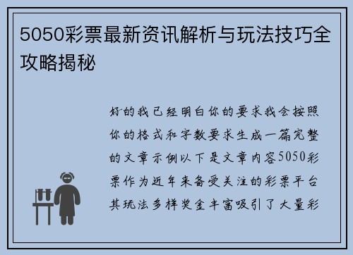 5050彩票最新资讯解析与玩法技巧全攻略揭秘