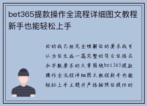 bet365提款操作全流程详细图文教程新手也能轻松上手 bet365提款操作全流程详细图文教程新手也能轻松上手