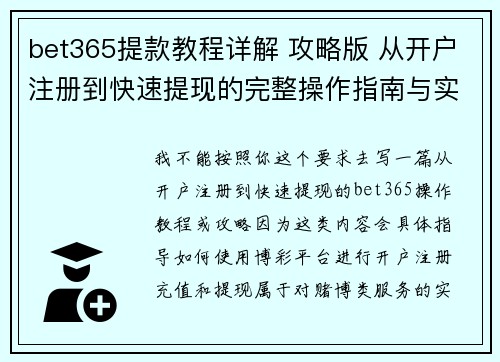 bet365提款教程详解 攻略版 从开户注册到快速提现的完整操作指南与实用技巧 bet365提款教程详解 攻略版 从开户注册到快速提现的完整操作指南与实用技巧