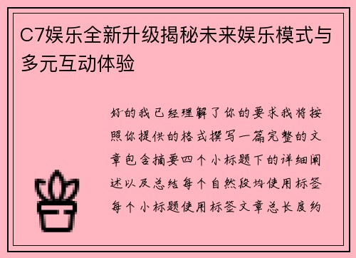 C7娱乐全新升级揭秘未来娱乐模式与多元互动体验