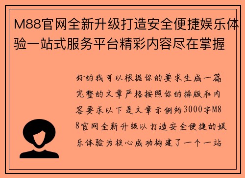 M88官网全新升级打造安全便捷娱乐体验一站式服务平台精彩内容尽在掌握 M88官网全新升级打造安全便捷娱乐体验一站式服务平台精彩内容尽在掌握