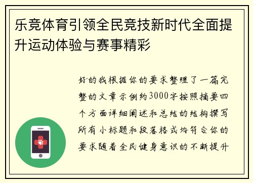 乐竞体育引领全民竞技新时代全面提升运动体验与赛事精彩 乐竞体育引领全民竞技新时代全面提升运动体验与赛事精彩