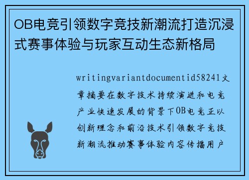 OB电竞引领数字竞技新潮流打造沉浸式赛事体验与玩家互动生态新格局 OB电竞引领数字竞技新潮流打造沉浸式赛事体验与玩家互动生态新格局
