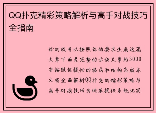QQ扑克精彩策略解析与高手对战技巧全指南 QQ扑克精彩策略解析与高手对战技巧全指南