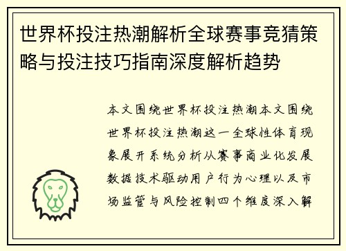 世界杯投注热潮解析全球赛事竞猜策略与投注技巧指南深度解析趋势 世界杯投注热潮解析全球赛事竞猜策略与投注技巧指南深度解析趋势