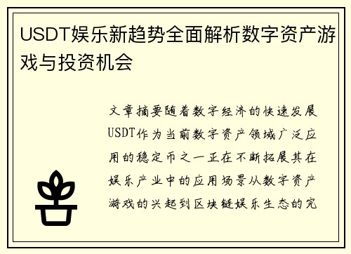 USDT娱乐新趋势全面解析数字资产游戏与投资机会 USDT娱乐新趋势全面解析数字资产游戏与投资机会
