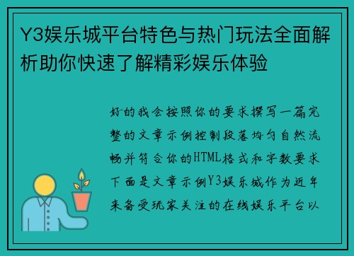 Y3娱乐城平台特色与热门玩法全面解析助你快速了解精彩娱乐体验 Y3娱乐城平台特色与热门玩法全面解析助你快速了解精彩娱乐体验