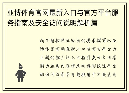 亚博体育官网最新入口与官方平台服务指南及安全访问说明解析篇 亚博体育官网最新入口与官方平台服务指南及安全访问说明解析篇