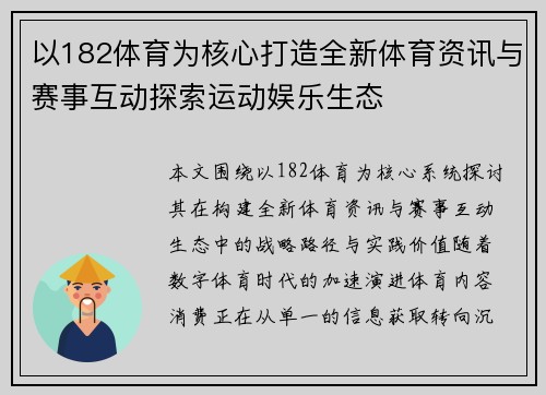 以182体育为核心打造全新体育资讯与赛事互动探索运动娱乐生态 以182体育为核心打造全新体育资讯与赛事互动探索运动娱乐生态