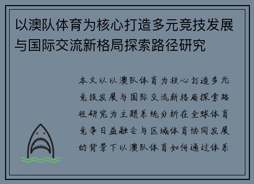 以澳队体育为核心打造多元竞技发展与国际交流新格局探索路径研究