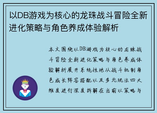 以DB游戏为核心的龙珠战斗冒险全新进化策略与角色养成体验解析 以DB游戏为核心的龙珠战斗冒险全新进化策略与角色养成体验解析