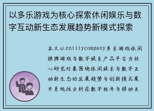 以多乐游戏为核心探索休闲娱乐与数字互动新生态发展趋势新模式探索 以多乐游戏为核心探索休闲娱乐与数字互动新生态发展趋势新模式探索