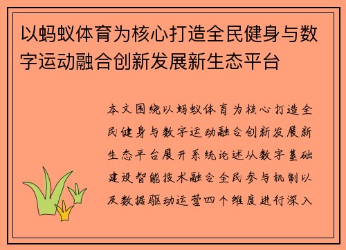 以蚂蚁体育为核心打造全民健身与数字运动融合创新发展新生态平台 以蚂蚁体育为核心打造全民健身与数字运动融合创新发展新生态平台