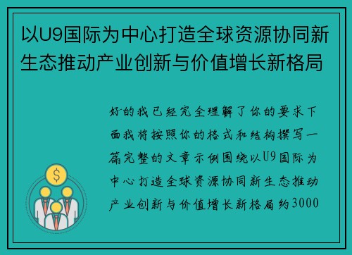 以U9国际为中心打造全球资源协同新生态推动产业创新与价值增长新格局 以U9国际为中心打造全球资源协同新生态推动产业创新与价值增长新格局