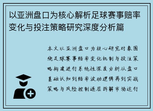 以亚洲盘口为核心解析足球赛事赔率变化与投注策略研究深度分析篇 以亚洲盘口为核心解析足球赛事赔率变化与投注策略研究深度分析篇